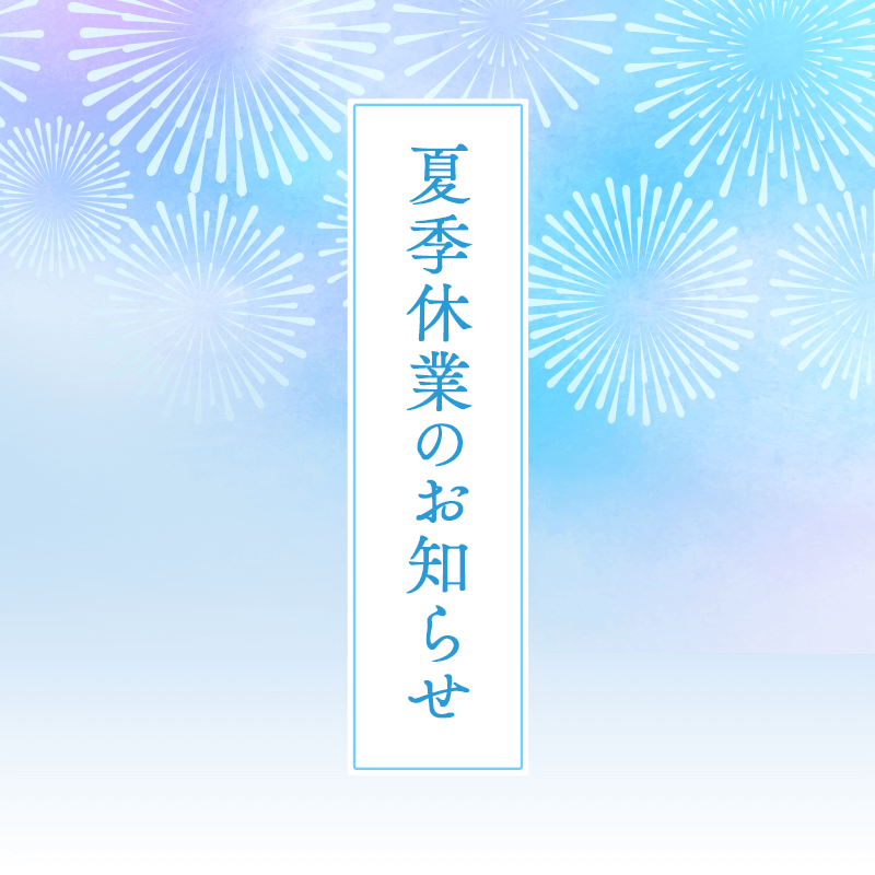 夏季休業のお知らせ（本社・第二ビル）